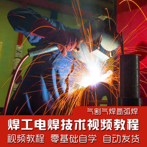 1580626134 c4ca4238a0b9238 - 最新初级焊工技能培训视频教程有声讲解电焊气焊气割氩弧9CD内容