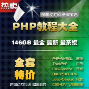 1581563881 c4ca4238a0b9238 300x300 - PHP视频教程大全146GB/PHP+Linux+Apache+MySQL视频教程+项目开发