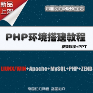 1581564185 c4ca4238a0b9238 300x300 - PHP服务器环境搭建视频教程/LIUNX/WIN+Apache+MySQL+ PHP+ZEND
