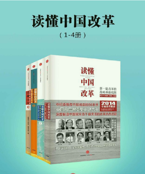 1581727612 c4ca4238a0b9238 - 《读懂中国改革（1-4册）》扫描版[PDF] 中纪委推荐图书