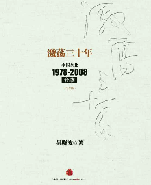 1581728543 c4ca4238a0b9238 - 《激荡三十年：中国企业1978-2008(纪念版)(套装上下册)》扫描版[PDF]