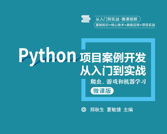 1581932503 c4ca4238a0b9238 - 教程分享：Python项目开发从入门到实列
