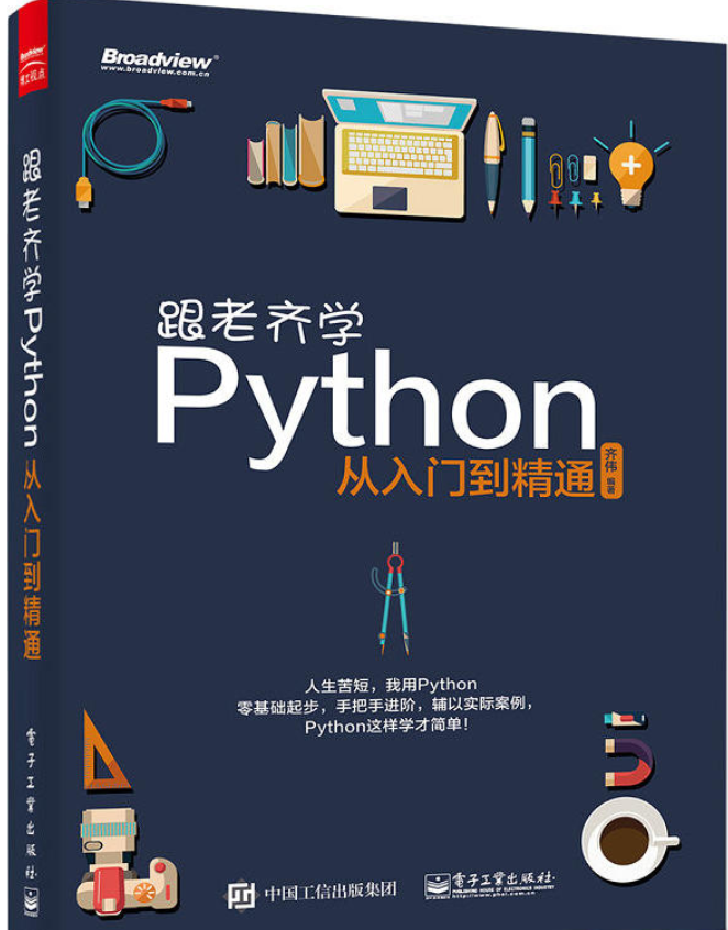 1582371544 c4ca4238a0b9238 - 《跟老齐学Python从入门到精通》齐伟【文字版_PDF电子书_下载】