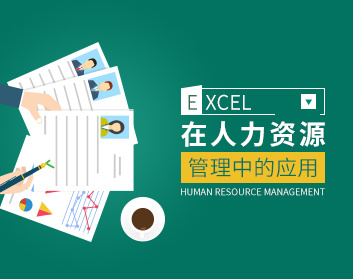 1582774253 c4ca4238a0b9238 - 【人力资源】EXCEL在人力资源管理中的应用技巧