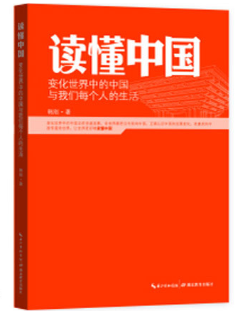 1583049543 c4ca4238a0b9238 - 读懂中国：变化世界中的中国与我们每个人的生活_pdf电子书