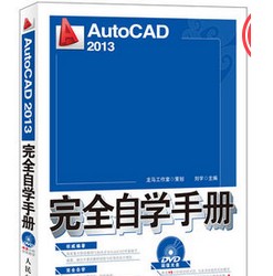 1587386282 c4ca4238a0b9238 - 随书光盘-AutoCAD 2013完全自学手册