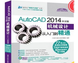 1587386521 c4ca4238a0b9238 - 随书光盘-AutoCAD 2014中文版机械设计从入门到精通