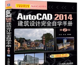 1587386761 c4ca4238a0b9238 - 随书光盘-AutoCAD 2014建筑设计完全自学手册