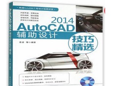 1587386969 c4ca4238a0b9238 - 随书光盘-AutoCAD 2014辅助设计技巧精选