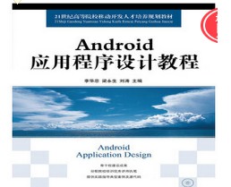 1587387116 c4ca4238a0b9238 - 随书光盘-Android应用程序设计教程