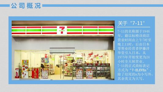 1588684047 c4ca4238a0b9238 - 【张力】向日本7-11便利店学做标准化管理
